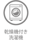 乾燥機付き洗濯機