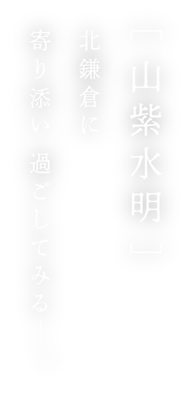 山紫水明：北鎌倉に寄り添い 過ごしてみる−。